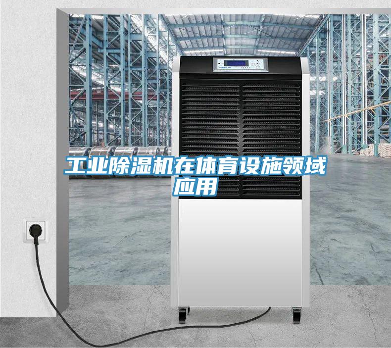 工業除濕機在體育設施領域應用