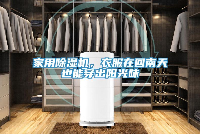 家用除濕機(jī),衣服在回南天也能穿出陽(yáng)光味
