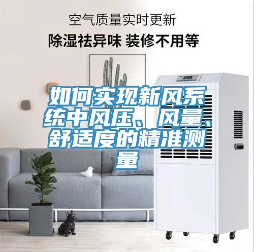 如何實(shí)現(xiàn)新風(fēng)系統(tǒng)中風(fēng)壓、風(fēng)量、舒適度的精準(zhǔn)測(cè)量
