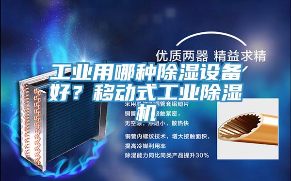 工業用哪種除濕設備好？移動式工業除濕機