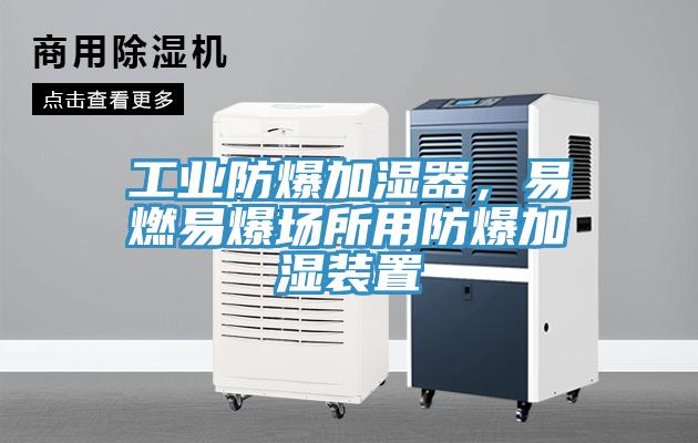 工業(yè)防爆加濕器，易燃易爆場(chǎng)所用防爆加濕裝置