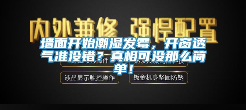 墻面開始潮濕發(fā)霉,開窗透氣準(zhǔn)沒錯(cuò)?真相可沒那么簡(jiǎn)單!