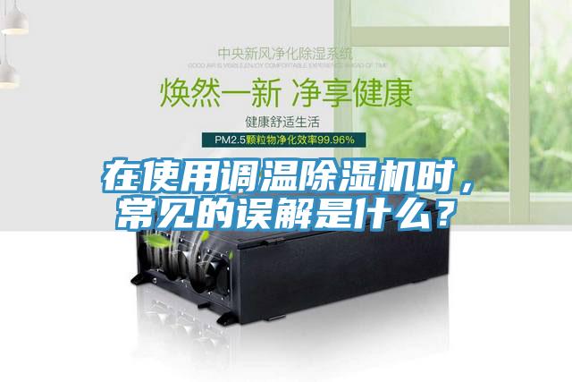 在使用調溫除濕機時，常見的誤解是什么？