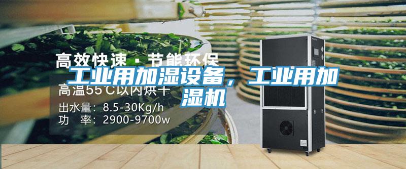 工業用加濕設備，工業用加濕機