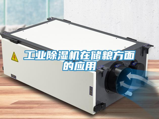 工業除濕機在儲糧方面的應用