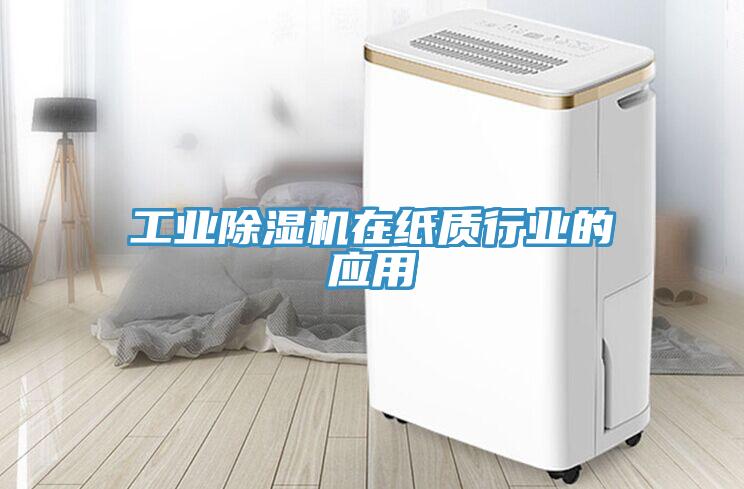 工業除濕機在紙質行業的應用