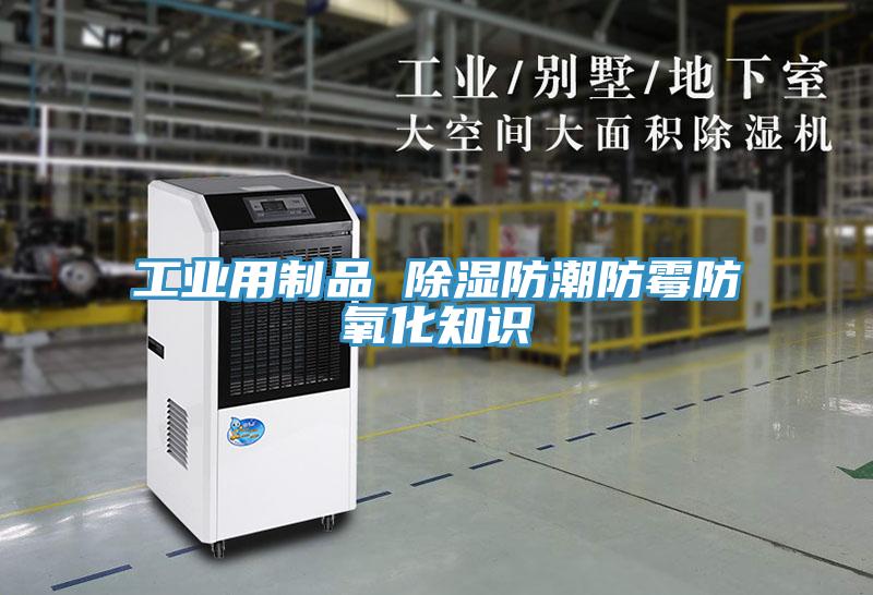 工業用制品 除濕防潮防霉防氧化知識