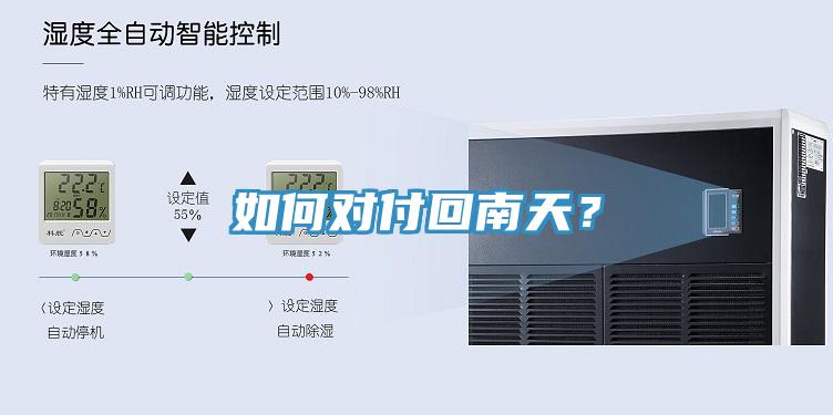 如何對(duì)付回南天？