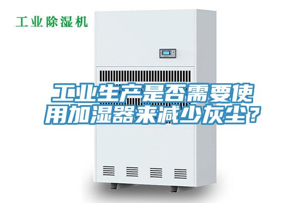 工業生產是否需要使用加濕器來減少灰塵？