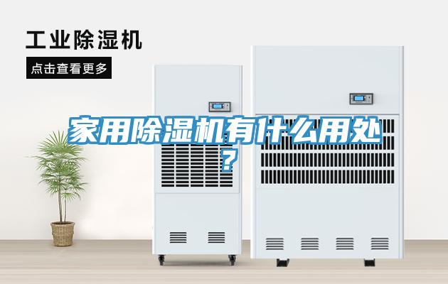 家用除濕機有什么用處?