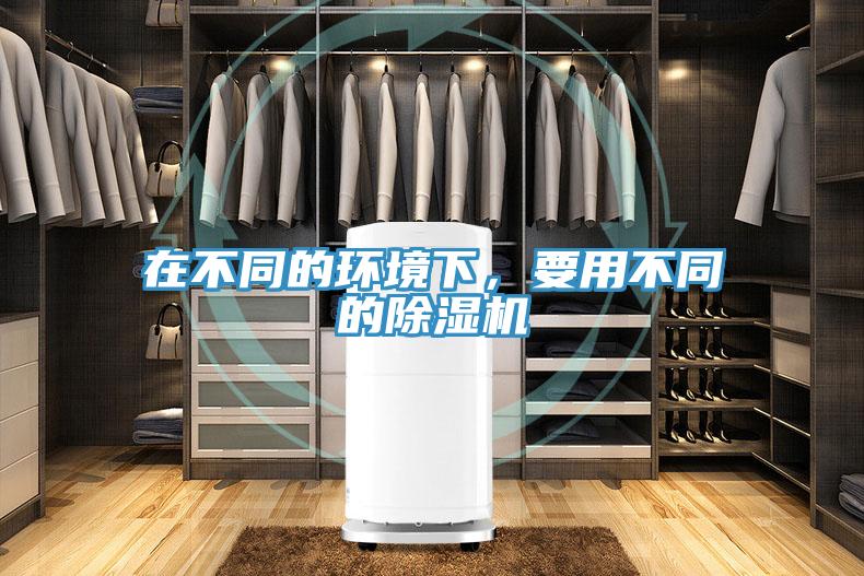 在不同的環境下，要用不同的除濕機