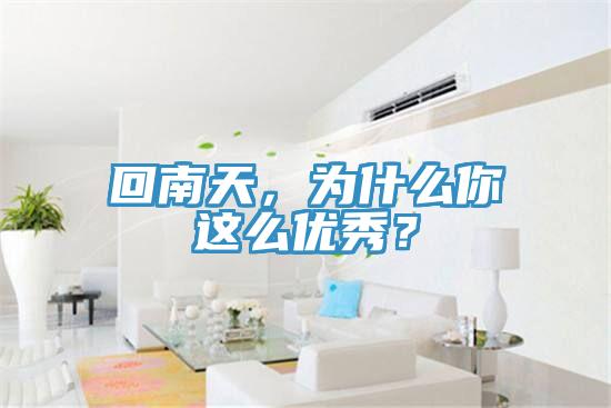 回南天，為什么你這么優秀？