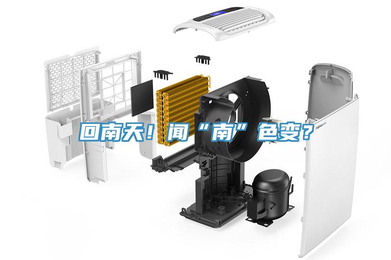 回南天！聞“南”色變？
