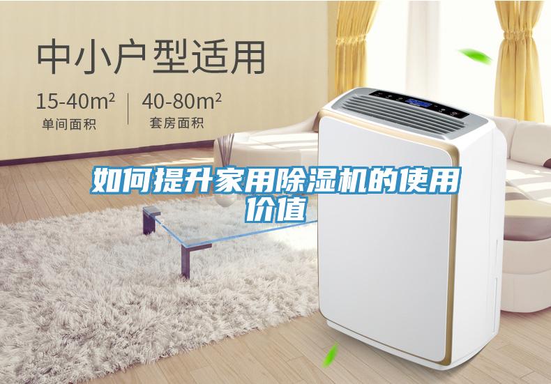 如何提升家用除濕機的使用價值