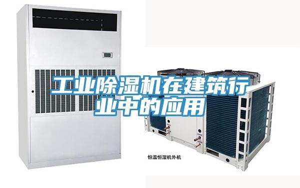 工業除濕機在建筑行業中的應用