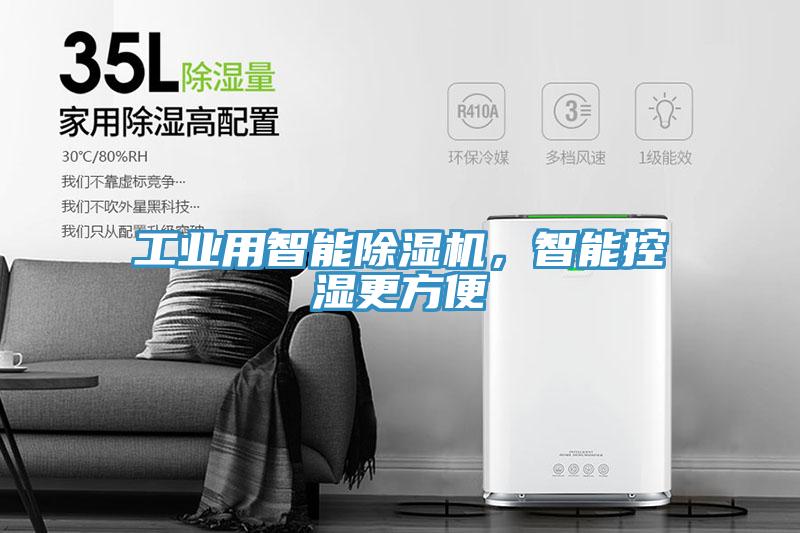 工業用智能除濕機，智能控濕更方便
