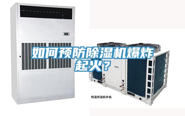 如何預防除濕機爆炸起火？
