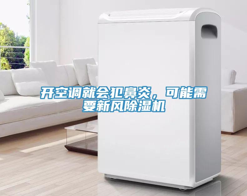 開空調就會犯鼻炎，可能需要新風除濕機