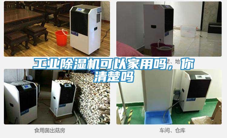 工業除濕機可以家用嗎，你清楚嗎