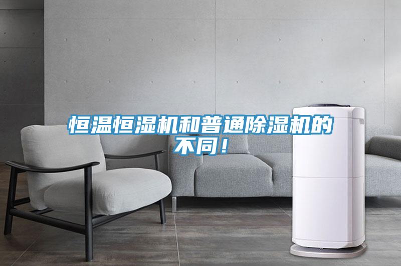 恒溫恒濕機和普通除濕機的不同!