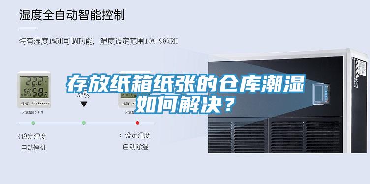存放紙箱紙張的倉庫潮濕如何解決？