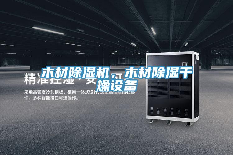木材除濕機(jī),木材除濕干燥設(shè)備