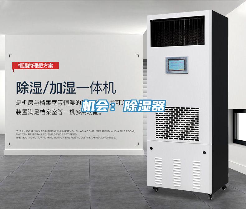 機會:除濕器