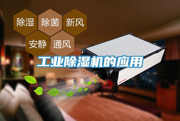 工業除濕機的應用