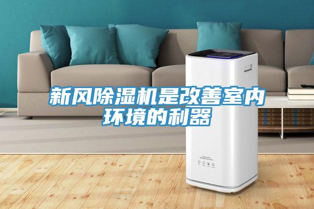 新風除濕機是改善室內(nèi)環(huán)境的利器