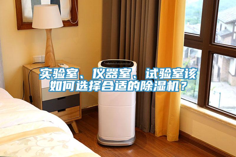 實驗室、儀器室、試驗室該如何選擇合適的除濕機？