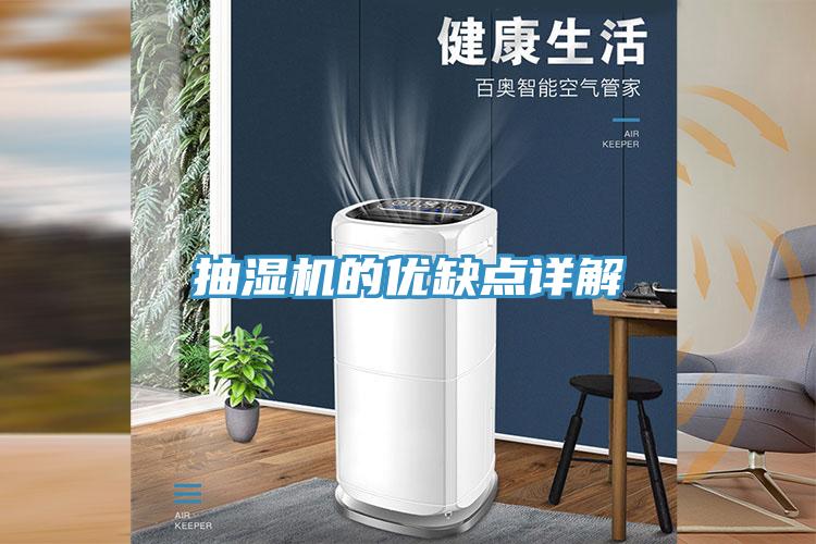 抽濕機的優缺點詳解