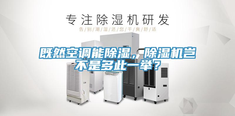 既然空調能除濕，除濕機豈不是多此一舉？