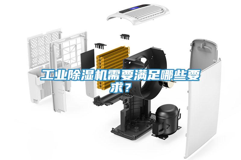 工業除濕機需要滿足哪些要求？