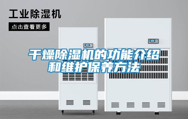 干燥除濕機的功能介紹和維護保養方法