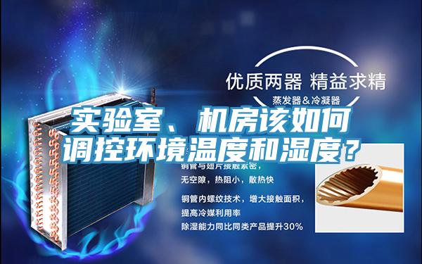 實驗室、機房該如何調控環境溫度和濕度？