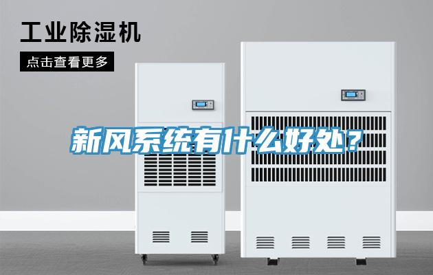 新風系統有什么好處？