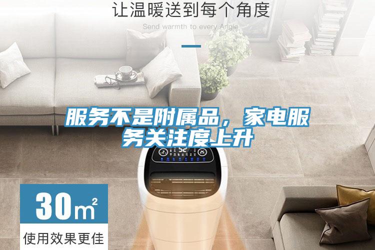 服務不是附屬品，家電服務關注度上升