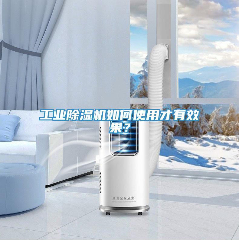 工業(yè)除濕機如何使用才有效果？