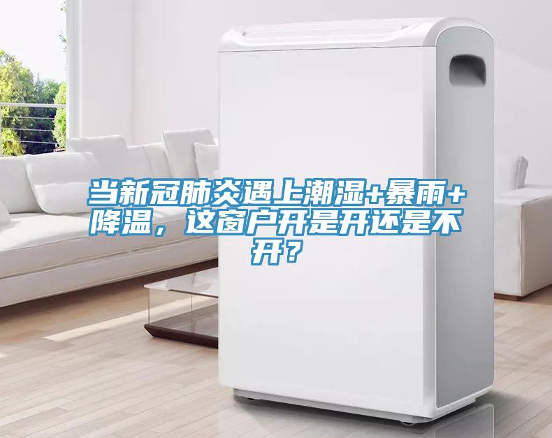 當新冠肺炎遇上潮濕+暴雨+降溫，這窗戶開是開還是不開？