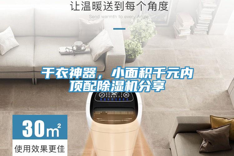 干衣神器，小面積千元內頂配除濕機分享