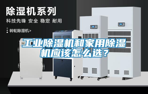工業(yè)除濕機和家用除濕機應該怎么選？