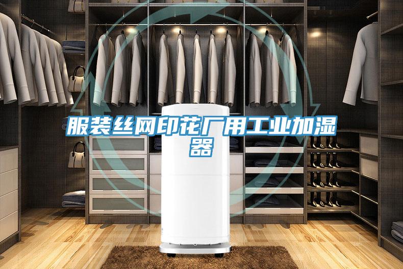 服裝絲網印花廠用工業加濕器