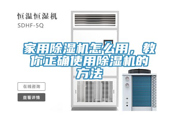 家用除濕機(jī)怎么用，教你正確使用除濕機(jī)的方法