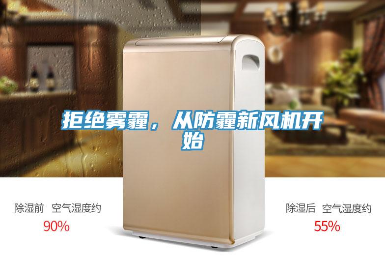 拒絕霧霾,從防霾新風機開始