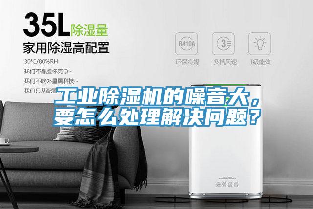 工業(yè)除濕機(jī)的噪音大，要怎么處理解決問題？