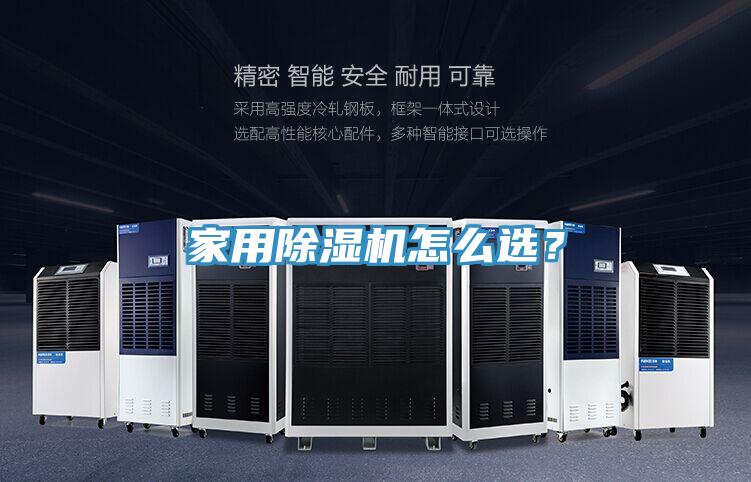 家用除濕機怎么選？