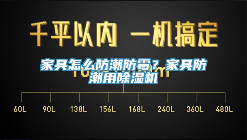 家具怎么防潮防霉？家具防潮用除濕機