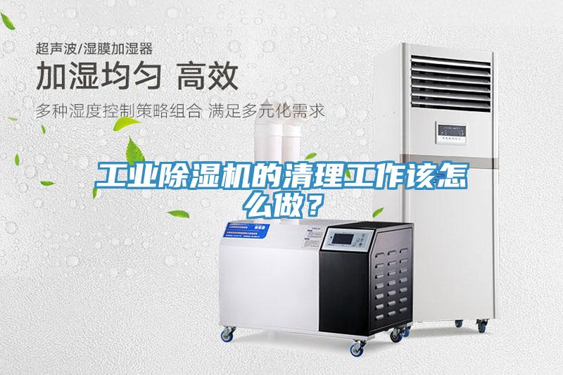 工業(yè)除濕機(jī)的清理工作該怎么做？