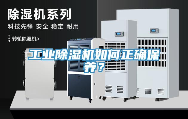 工業除濕機如何正確保養？