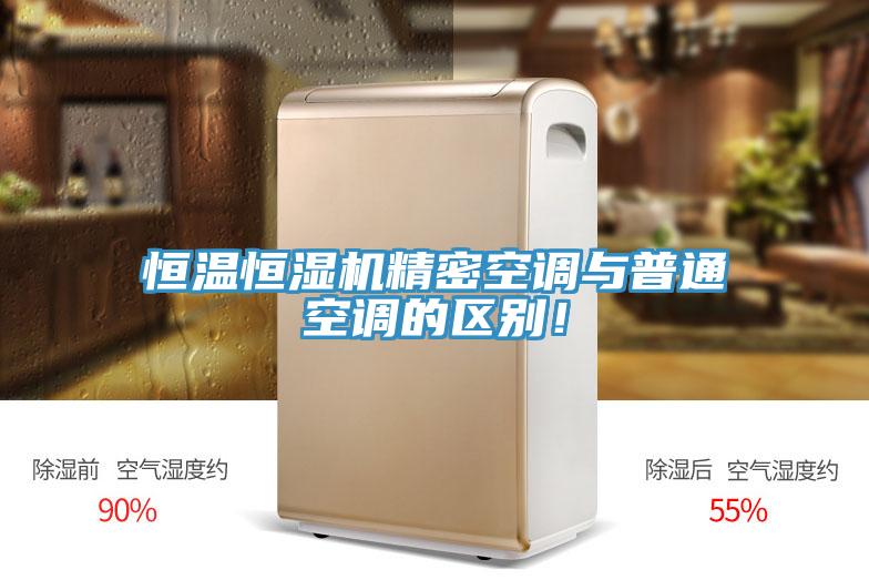 恒溫恒濕機精密空調與普通空調的區別！